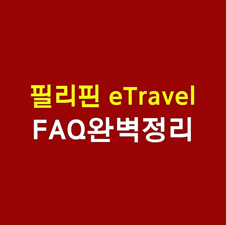 필리핀 여행 입국 eTravel 등록 관련 FAQ 정리